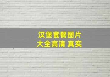 汉堡套餐图片大全高清 真实